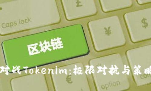 白鲨对战Tokenim：极限对抗与策略分析