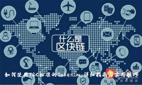 如何使用TRC标准的Tokenim：详细指南与实用技巧