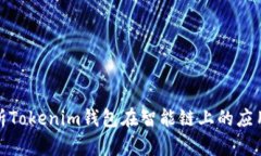 全面解析Tokenim钱包在智能链上的应用与优势