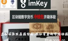 虚拟币涨跌原因分析：揭秘背后的市场动因