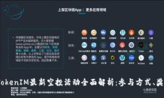 2019年TokenIM最新空投活动全面解析：参与方式、奖