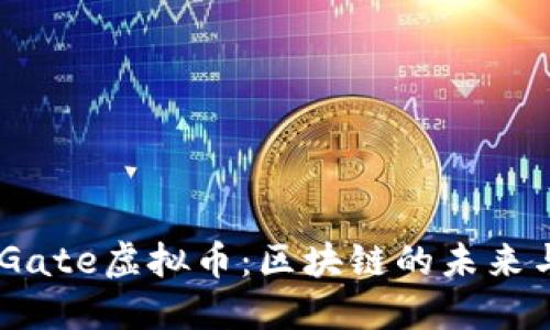 深入了解iGate虚拟币：区块链的未来与投资机遇