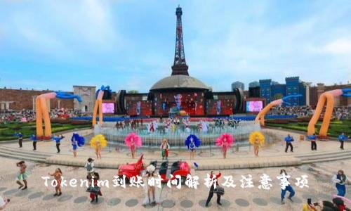 Tokenim到账时间解析及注意事项