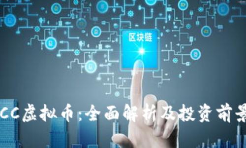 : HVCC虚拟币：全面解析及投资前景分析