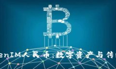 深入理解TokenIM人民币：数字资产与传统货币的结