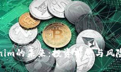 Tokenim的未来：投资前景与风险分析