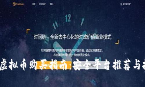 2023年虚拟币购买指南：安全平台推荐与投资策略