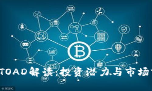  虚拟币TOAD解读：投资潜力与市场前景分析