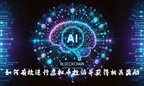 如何有效进行虚拟币投诉并获得相关奖励