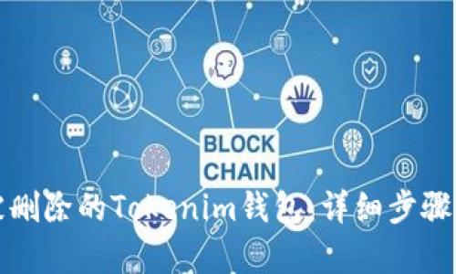 如何恢复被删除的Tokenim钱包：详细步骤与解决方案