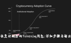如何恢复被删除的Tokenim钱包：详细步骤与解决方