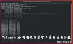 Tokenim：如何有效结算矿工费并交易体验