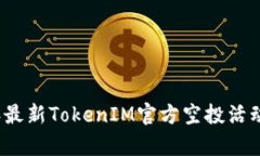 2019年最新TokenIM官方空投活动全解析