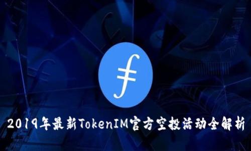 2019年最新TokenIM官方空投活动全解析