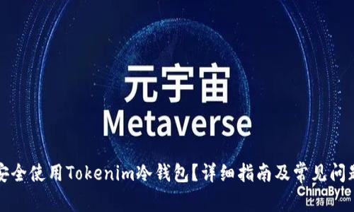 如何安全使用Tokenim冷钱包？详细指南及常见问题解答