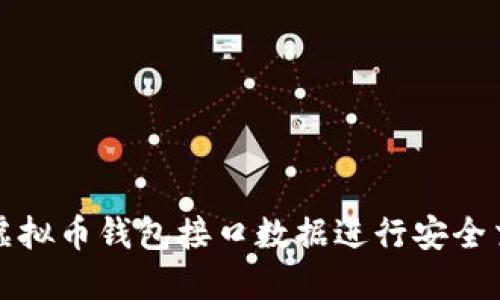 如何使用虚拟币钱包接口数据进行安全交易与管理