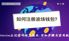 Tokenim忘记密码恢复教程：详细步骤与实用技巧
