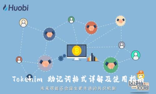 Tokenim 助记词格式详解及使用指南