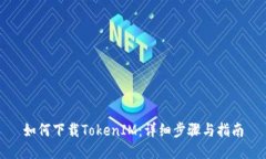 如何下载TokenIM：详细步骤与指南