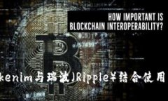 如何将Tokenim与瑞波（Ripple）结合使用：全面指南