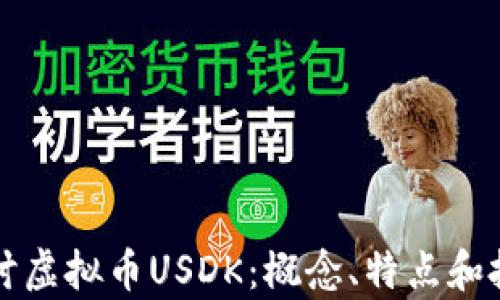 
深入探讨虚拟币USDK：概念、特点和投资前景