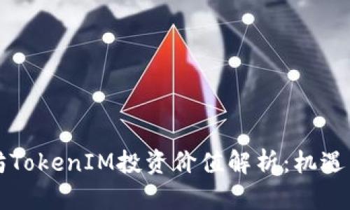 以太坊TokenIM投资价值解析：机遇与挑战