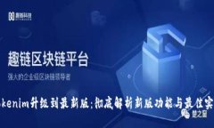 Tokenim升级到最新版：彻底解析新版功能与最佳实