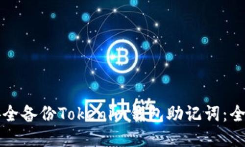 如何安全备份Tokenim钱包助记词：全面指南