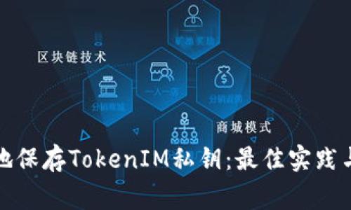 如何安全地保存TokenIM私钥：最佳实践与注意事项
