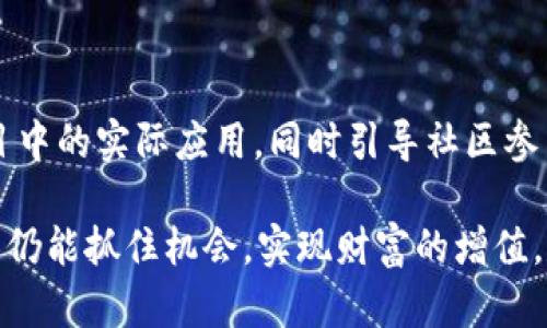 下面是一个关于虚拟币代币交易的和关键词

  全面解析虚拟币代币交易：如何投资与交易？ / 
 guanjianci 虚拟货币, 代币交易, 投资技巧, 区块链技术 /guanjianci 

一、虚拟币与代币的基本概念

虚拟币通常指基于区块链技术的数字货币，比如比特币（Bitcoin）、以太坊（Ethereum）等。在这些虚拟币中，代币（Token）是一个相对宽泛的概念，通常指的是由某个项目或平台发行的数字资产。代币可以在特定的平台上进行使用、交易或转让。与虚拟币的独立货币功能相比，代币更多地是基于某种应用场景或商业模型的。

代币可以分为许多类型，最常见的有实用型代币（Utility Tokens）、证券型代币（Security Tokens）和稳定币（Stablecoins）。实用型代币通常用于访问某种服务或消费应用，而证券型代币则特指根据证券法规发行的资产，稳定币则旨在减少价格波动，通常与法定货币挂钩。

二、为什么选择代币交易？

代币交易在近年来得到了越来越多的关注，首先是因为区块链项目的激增。许多新兴的区块链项目会选择通过发行代币的方式来筹集资金，因此代币交易成了一个潜在的获利机会。和虚拟币相比，某些代币可能具有更高的波动性和更大的利润潜力。

此外，代币通常是多种多样的，涵盖了不同行业和用途，投资者可以选择自己感兴趣的领域进行投资，比如金融、游戏、社交媒体等。通过这些项目的代币交易，用户不仅仅是被动的投资，更能够积极参与到项目的生态系统中去。

三、代币交易的基本流程

想要进行代币交易，首先用户要创建一个数字钱包，该钱包能够存储支持的各种代币。数字钱包有热钱包和冷钱包之分，热钱包是指在线存储的钱包，便于交易，而冷钱包则是离线存储，更加安全。

接下来，用户需选择一个合适的交易平台。目前市场上有许多交易所提供代币交易服务，如币安（Binance）、Coinbase和火币网（Huobi）等。用户在选定交易所后，需进行注册并完成身份验证，之后就可以充值法定货币或虚拟币，以便于交易。

在交易平台上，用户可以查看各个代币的实时价格、交易量等信息，进而选择自己看好的项目进行投资。需要注意的是，代币市场波动很大，用户应制定合适的交易策略，例如设定止损点来降低风险。

四、投资代币的风险与挑战

尽管代币交易有其潜在的获利机会，但用户也需清楚其中蕴含的风险。首先，许多代币的项目并不具有成熟的商业模式，投资者可能面临项目失败的风险。其次，由于代币市场流动性相对较低，用户在交易时可能会遭遇滑点，导致损失加大。

另外，价格的波动性也可能使得投资者无所适从。在高波动的情况下，用户需保持冷静，避免因情绪化决策导致的错误交易。为了降低风险，投资者要合理配置资产，不应将所有资金投入单一代币，分散投资是一种有效的策略。

五、如何选择合适的代币进行投资？

选择合适的代币进行投资时，首先要研究项目的白皮书。白皮书通常详细介绍了项目的目标、技术架构、商业模式以及未来的发展计划。通过阅读白皮书，投资者可以判断项目的可行性与潜力。

其次，关注团队的背景与实绩。一个成功的区块链项目通常由一支经验丰富、技术过硬的团队领导。查看团队成员的LinkedIn资料，了解其在区块链领域的经验，能够帮助投资者判断项目的可信性。

最后，还需要关注代币的市场表现与流动性。在选择代币时，可以参考其历史价格走势，分析成交量和市场需求。此外，还要注意市场上的竞争项目，评估该代币在行业内的地位。

六、如何安全地进行代币交易？

安全是进行代币交易最重要的一个方面，用户在交易时应采取一些安全措施。首先，请确保使用强密码并启用双重身份验证（2FA），以增强账户的安全性。

其次，避免在公共Wi-Fi环境下进行交易，不要将自己的私钥或助记词透露给任何人，始终保持警惕。此外，定期更新钱包及交易所的应用程序，确保使用的都是最新版本，以防范漏洞被攻击。

七、可能相关的问题分析

1. 虚拟币和代币的区别是什么？

虚拟币（如比特币）一般具备独立的货币功能，旨在作为交易媒介和储值手段；而代币则是某特定项目的功能型资产，通常无法独立于某个平台使用。虚拟币通常有自己的区块链，而代币则往往是在已有区块链上发行的。虽然二者都是数字资产，但由于功能和使用场景的不同，会对投资者的选择产生影响。

2. 如何评估一个代币的投资价值？

评估代币的投资价值可以从多个维度入手，包括项目背景、白皮书内容、团队资质、市场需求和技术实力等。查看项目的目标是否清晰，商业模型是否合理，是判断其价值的重要标志。此外，代币的市值、流动性、交易量等指标也能为投资者提供参考信息。总之，综合各方面信息能够帮助投资者做出更明智的决策。

3. 风险管理在代币交易中的重要性？

风险管理在代币交易中尤为重要，因为该市场相对波动较大，投资者面临的风险也相应加大。有效的风险管理策略包括设定止损点、分散投资、定期审视投资组合等。这些策略能够帮助投资者最大限度地降低潜在损失，从而获得长期稳定的收益。此外，了解市场动态与相关新闻也有助于做出及时反应，保护投资成果。

4. 什么是代币经济学？

代币经济学（Tokenomics）是关于代币设计与经济结构的学问，包括代币的发行机制、流通机制、激励机制等。一个成功的代币经济学能够确保该代币在项目中的实际应用，同时引导社区参与与支持。投资者在选择代币时，应关注项目的代币经济学是否合理，是否能吸引用户的长期参与，从而分析该代币的可持续发展前景。

通过以上分析，可以看出虚拟币代币交易不仅是市场中一项重要的投资活动，同时也是新兴技术发展的一个表现。尽管市场波动较大，投资者在深入了解后仍能抓住机会，实现财富的增值。尽量保持理性投资，合理管理风险是获取成功的关键。希望这篇文章能够帮助到有意参与虚拟币代币交易的读者，从而在这个快速发展的行业中游刃有余。