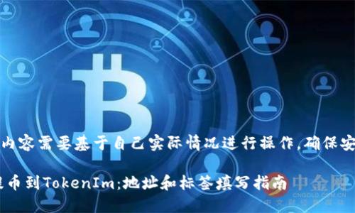 请注意，以下内容需要基于自己实际情况进行操作，确保安全和准确性。

如何将EOS提币到TokenIm：地址和标签填写指南