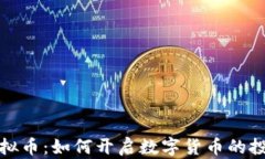 苏格虚拟币：如何开启数字货币的投资之旅