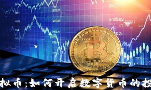 
苏格虚拟币：如何开启数字货币的投资之旅