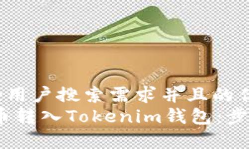 思考一个符合用户搜索需求并且的优质  
如何将NULS币转入Tokenim钱包：步骤与风险解析