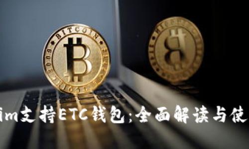 Tokenim支持ETC钱包：全面解读与使用指南