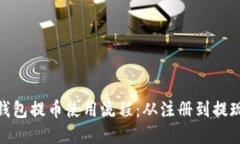 详解Tokenim钱包提币使用流程：从注册到提现的全