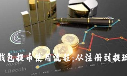 详解Tokenim钱包提币使用流程：从注册到提现的全步骤指南