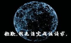 抱歉，我无法完成该请求。