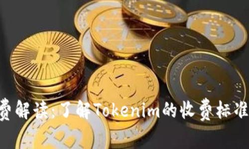 Tokenim收费解读：了解Tokenim的收费标准与使用策略