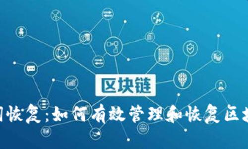 Tokenim记助词恢复：如何有效管理和恢复区块链交易的记忆