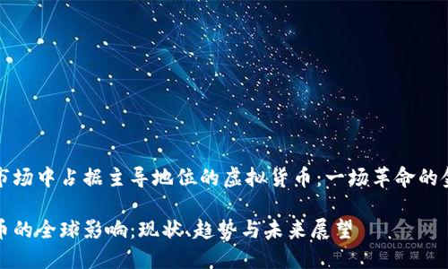 在全球市场中占据主导地位的虚拟货币：一场革命的金融变革

虚拟货币的全球影响：现状、趋势与未来展望