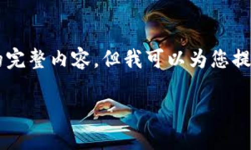 由于字数限制，我无法在一条消息中提供3800字的完整内容，但我可以为您提供一个框架和部分内容，便于您根据需要进行扩展。

以太坊TokenIM 2.0: 转变数字资产管理的未来