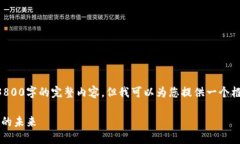 由于字数限制，我无法在一条消息中提供3800字的