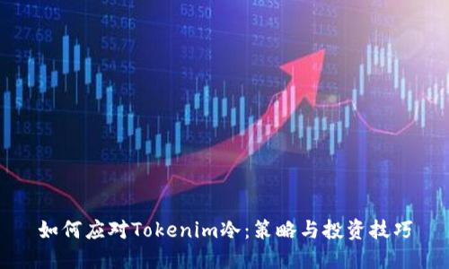 如何应对Tokenim冷：策略与投资技巧