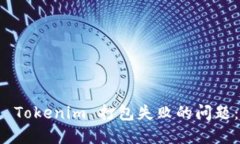 如何解决 Tokenim 打包失败的问题：全面指南