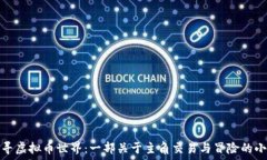   探寻虚拟币世界：一部关于主角交易与冒险的小