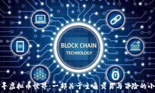   
探寻虚拟币世界：一部关于主角交易与冒险的小说