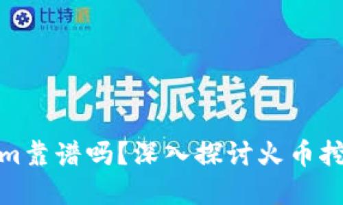 挖火币用Tokenim靠谱吗？深入探讨火币挖矿的未来与发展