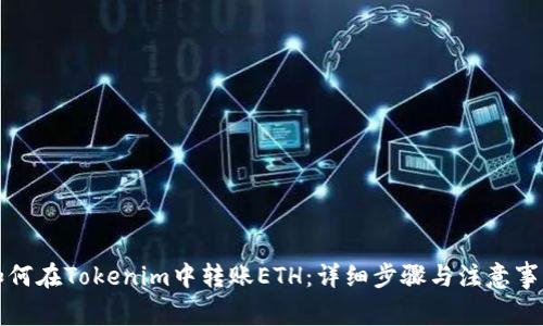 如何在Tokenim中转账ETH：详细步骤与注意事项
