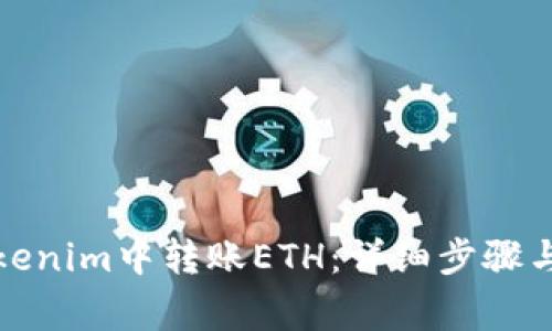 如何在Tokenim中转账ETH：详细步骤与注意事项